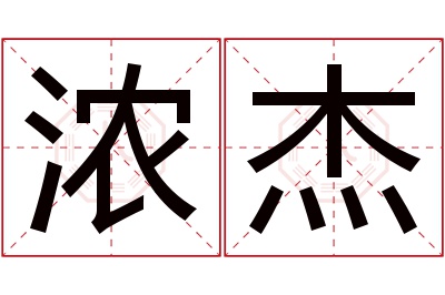 浓杰名字寓意