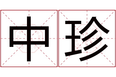 中珍名字寓意