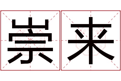 崇来名字寓意