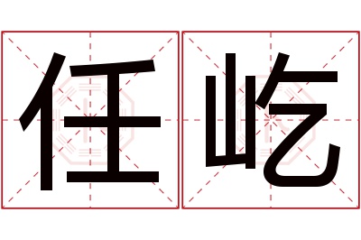 任屹名字寓意