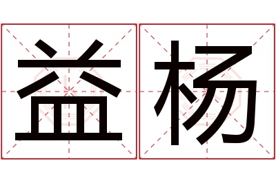 益杨名字寓意