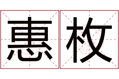 惠枚名字寓意