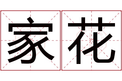 家花名字寓意