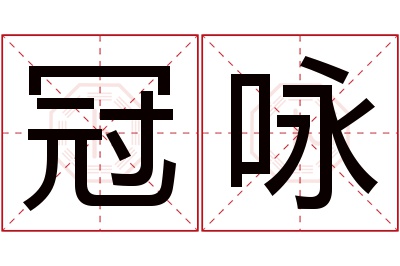 冠咏名字寓意