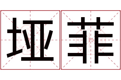 垭菲名字寓意 垭菲名字寓意