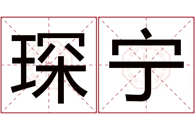 琛宁名字寓意