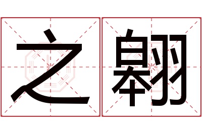 之翱名字寓意