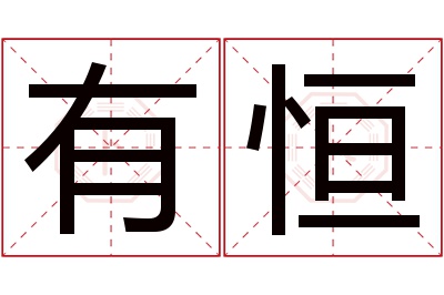 有恒名字寓意