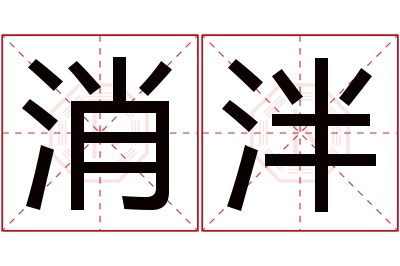 消泮名字寓意