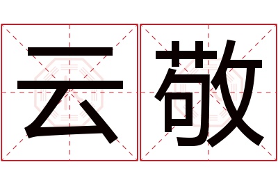 云敬名字寓意