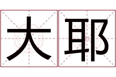 大耶名字寓意