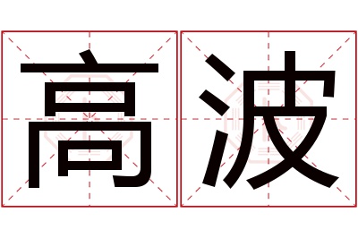 高波名字寓意