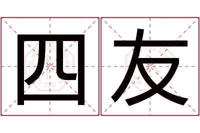 四友名字寓意