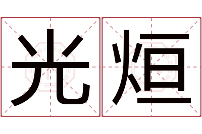 光烜名字寓意