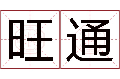 旺通名字寓意