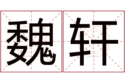 魏轩名字寓意