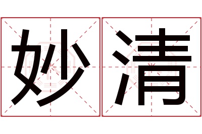 妙清名字寓意