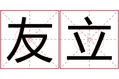 友立名字寓意