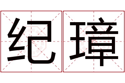 纪璋名字寓意