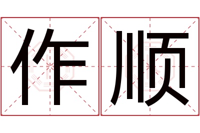 作顺名字寓意