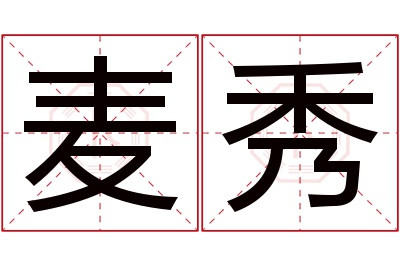 麦秀名字寓意