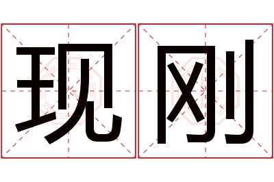 现刚名字寓意