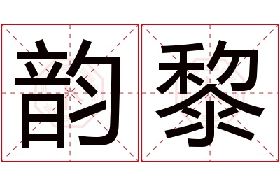 韵黎名字寓意