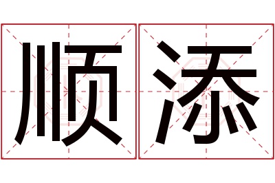 顺添名字寓意