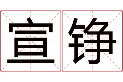 宣铮名字寓意