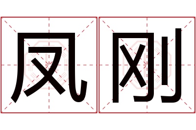 凤刚名字寓意