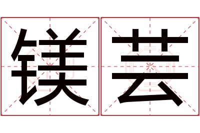 镁芸名字寓意