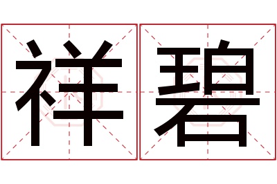 祥碧名字寓意