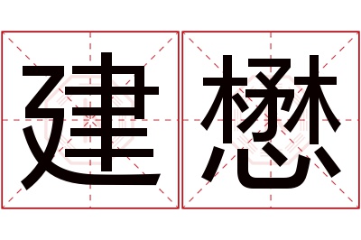 建懋名字寓意