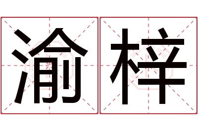 渝梓名字寓意