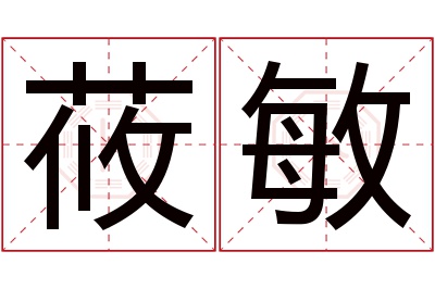 莜敏名字寓意