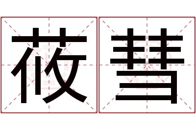 莜彗名字寓意