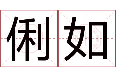 俐如名字寓意