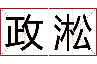 政淞名字寓意