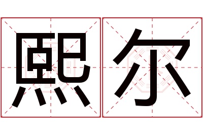 熙尔名字寓意