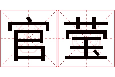 官莹名字寓意