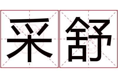 采舒名字寓意