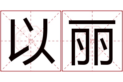 以丽名字寓意