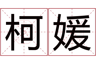 柯媛名字寓意