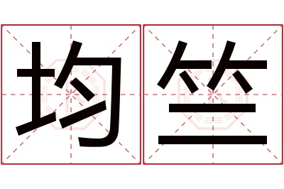 均竺名字寓意