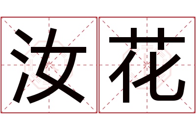 汝花名字寓意