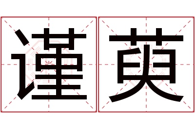 谨萸名字寓意