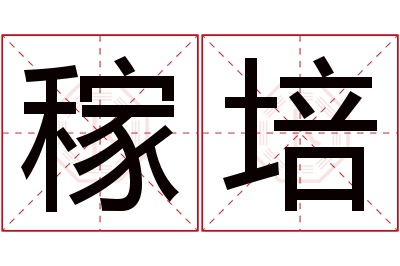 稼培名字寓意