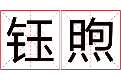 钰煦名字寓意