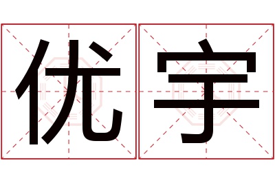 优宇名字寓意