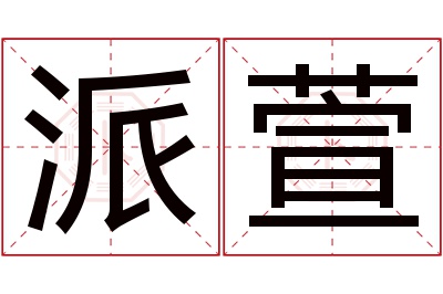 派萱名字寓意